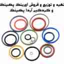 آردا پکینگ، تهیه و توزیع و فروش اورینگ پکینگ و گردگیر در تهران